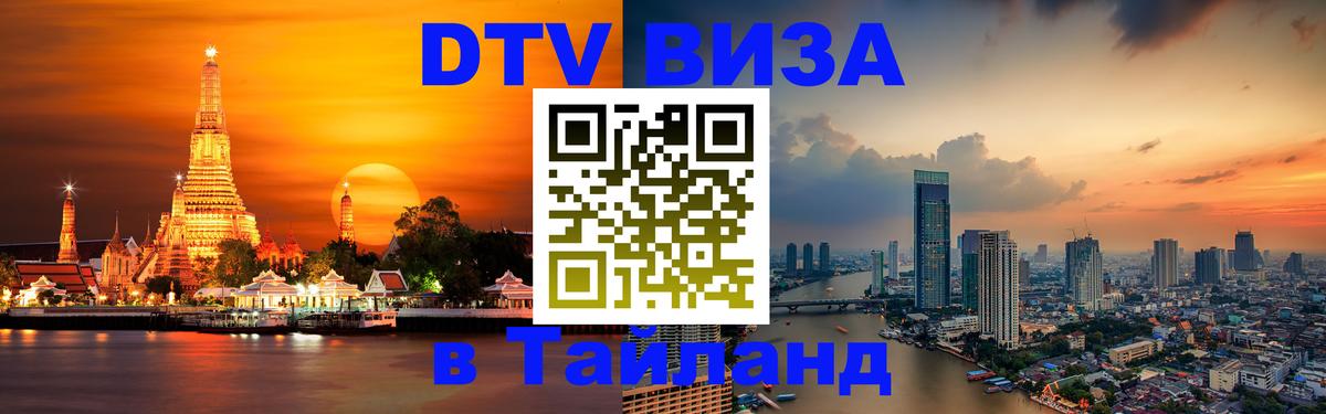 DTV виза Тайланд 
